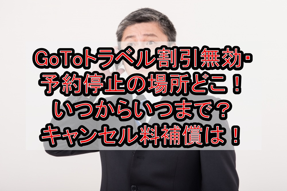 GoToトラベル割引無効・予約停止の除外地域場所どこ!いつからいつまで?キャンセル料補償は!