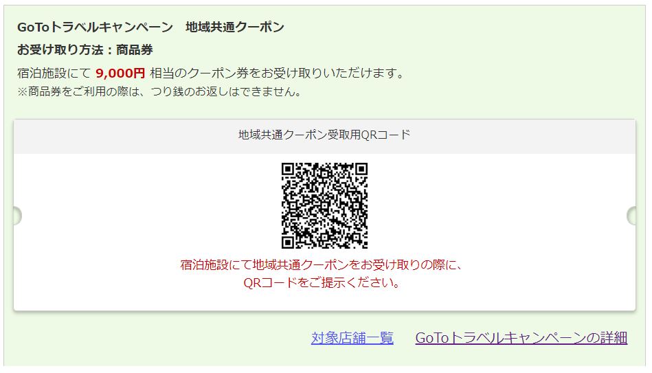 地域共通クーポン 博多駅