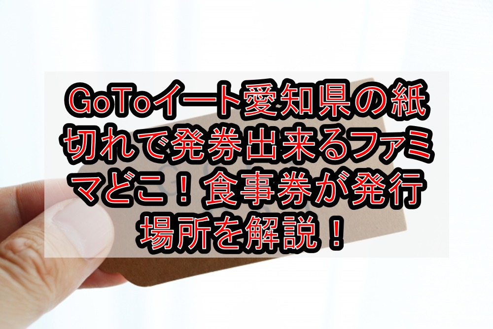 Gotoイート愛知県が紙切れで発券出来るファミマどこ 食事券が発行場所を徹底解説 旅する亜人ちゃん