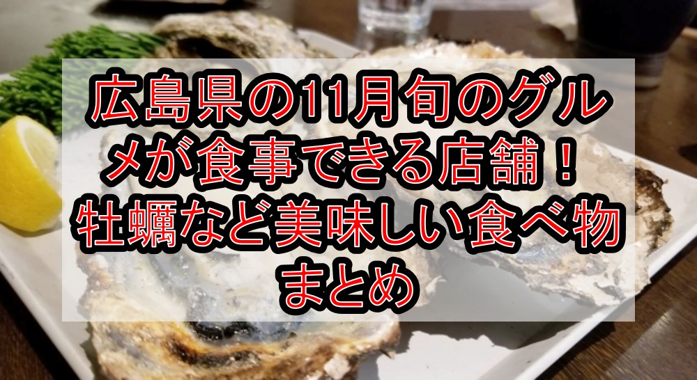広島県の11月旬のグルメが食事できる店舗どこ 牡蠣など美味しい食べ物取り寄せまとめ 旅する亜人ちゃん