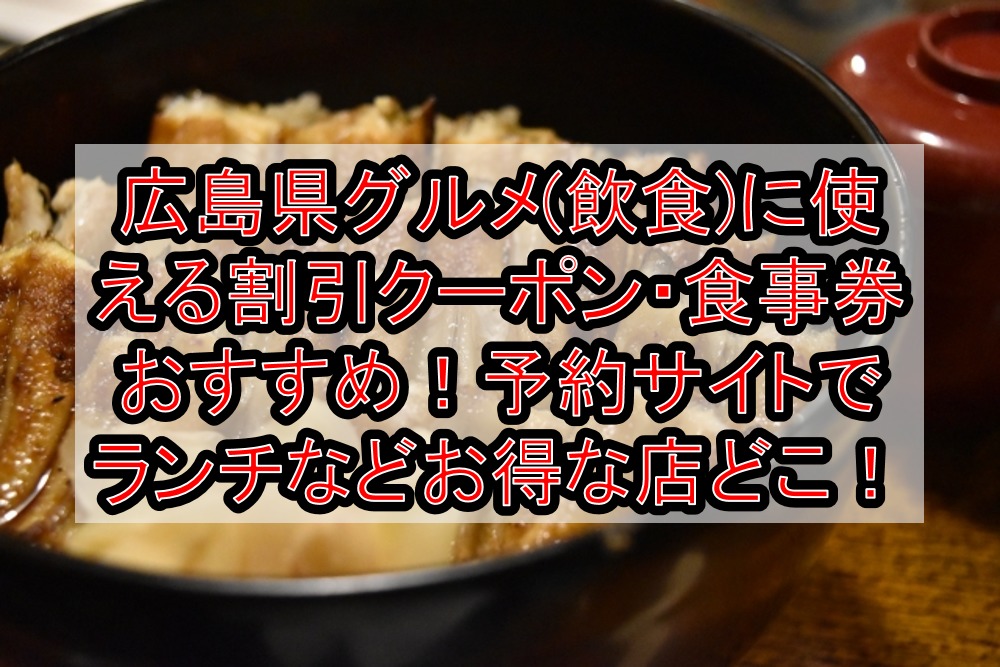 広島県グルメ(飲食)に使える割引クーポン・食事券おすすめ!予約サイトでランチなどお得な店どこ!