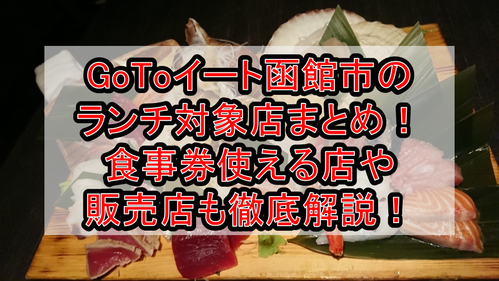 GoToイート函館市のランチ対象店まとめ!食事券使える店や販売店も徹底解説!
