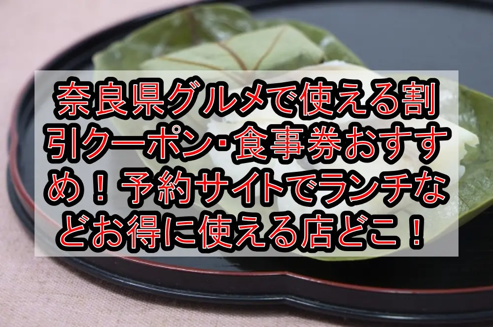 奈良県グルメで使える割引クーポン・食事券おすすめまとめ！予約サイトでランチなどお得に使える店どこ！