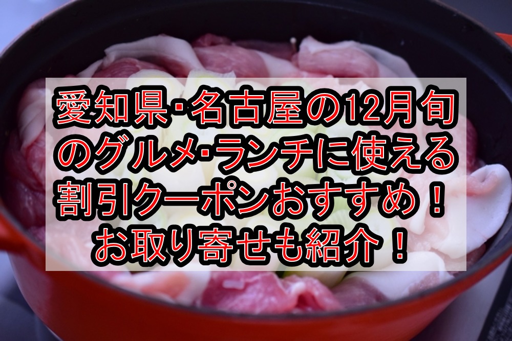 群馬県の12月旬のグルメ(食べ物)に使える割引クーポン・食事券おすすめ!お取り寄せも紹介!