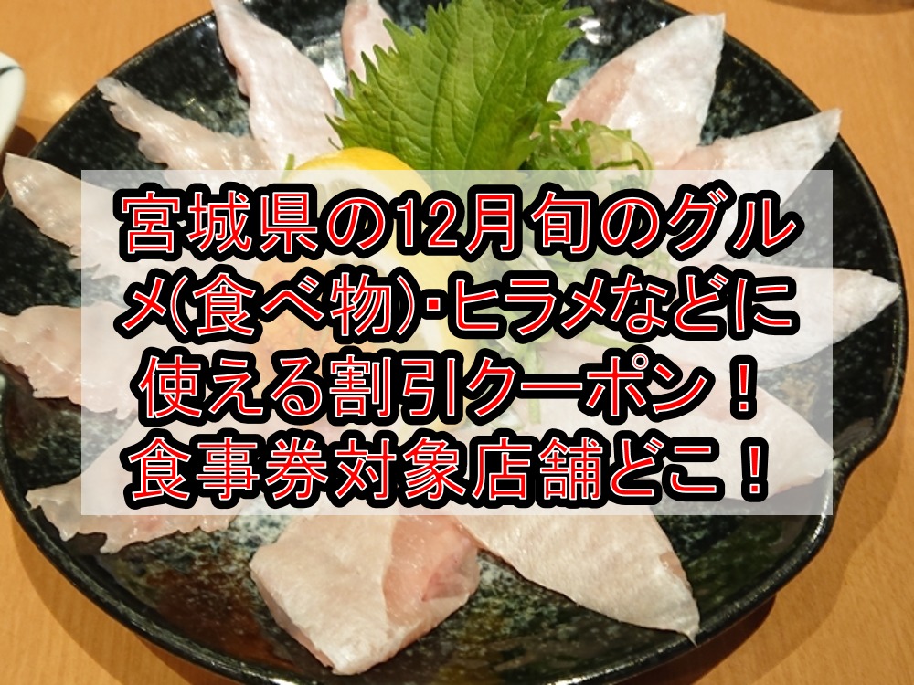 宮城県の12月旬のグルメ(食べ物)・ヒラメなどに使える割引クーポン！食事券対象の店舗どこ！