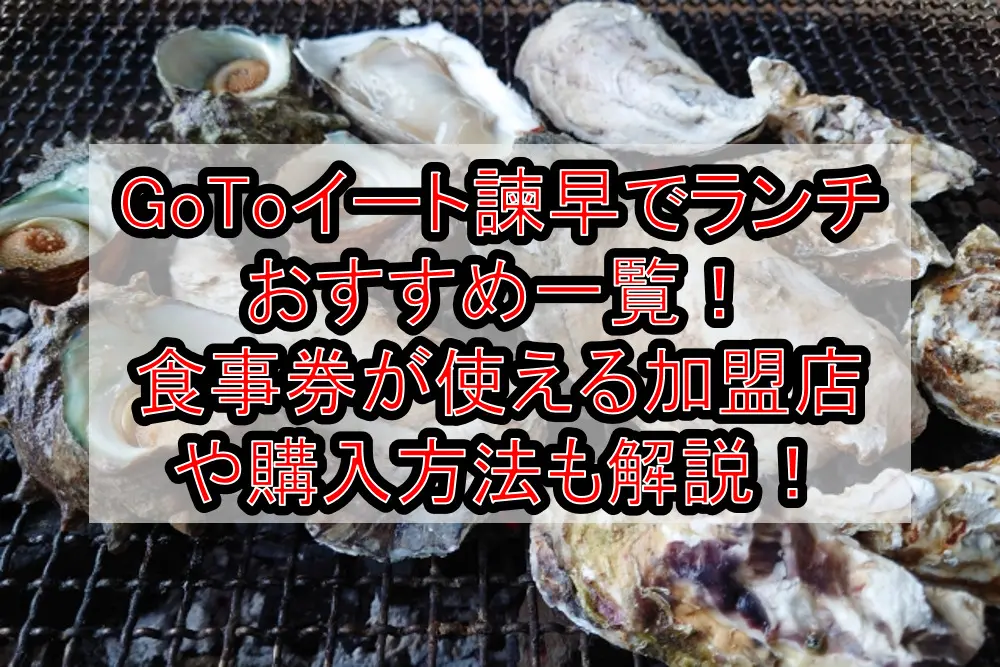 GoToイート諫早でランチおすすめ一覧！食事券が使える加盟店や購入方法も徹底解説！