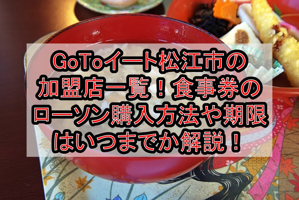 GoToイート松江市の加盟店一覧！食事券のローソン購入方法や期限はいつまでか徹底解説！