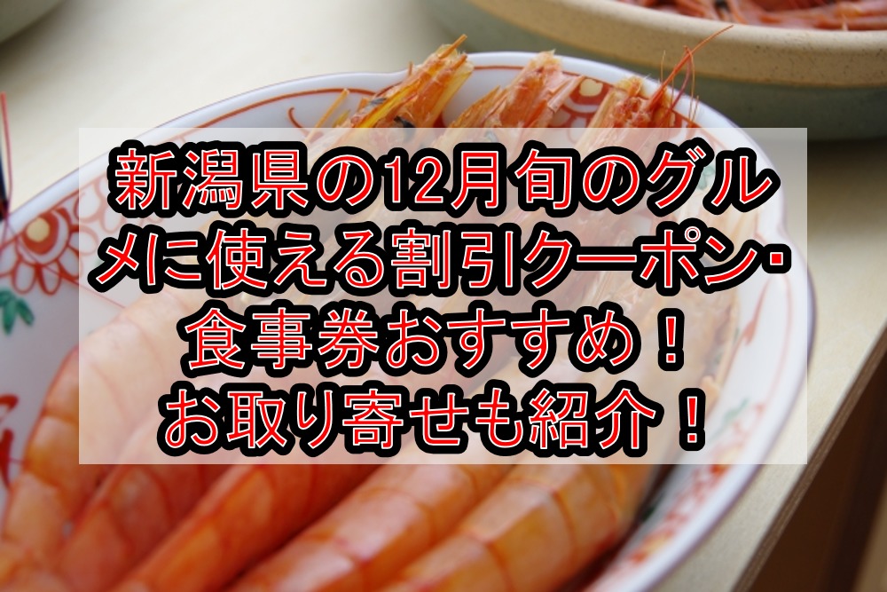 新潟県の12月旬のグルメ(食べ物)に使える割引クーポン・食事券おすすめ!お取り寄せも紹介!