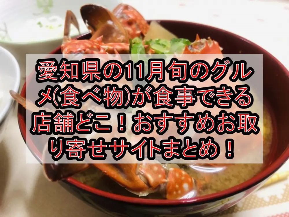 愛知県の11月旬のグルメ(食べ物)が食事できる店舗どこ！魚・フルーツおすすめお取り寄せサイトまとめ！