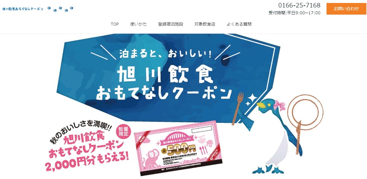 gotoイート 旭川