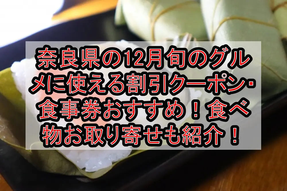 奈良県の12月旬のグルメに使える割引クーポン・食事券おすすめ！食べ物お取り寄せも紹介！