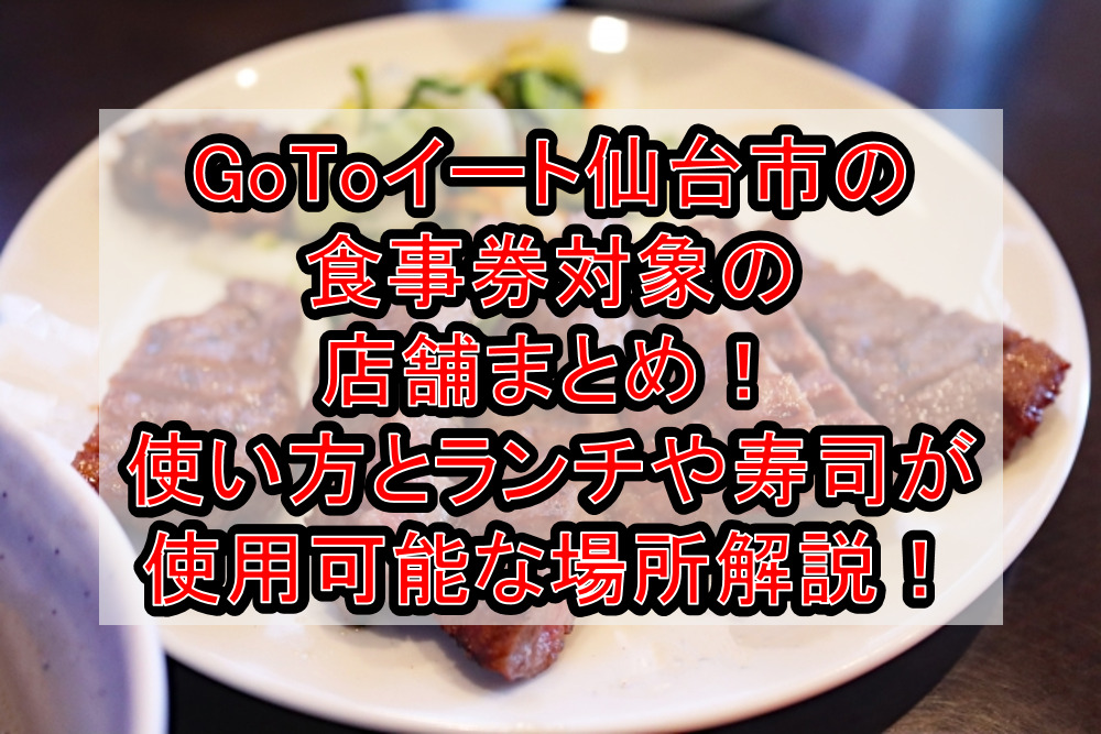 GoToイート仙台市の食事券対象の店舗まとめ！使い方とランチや寿司が使用可能な場所を解説！