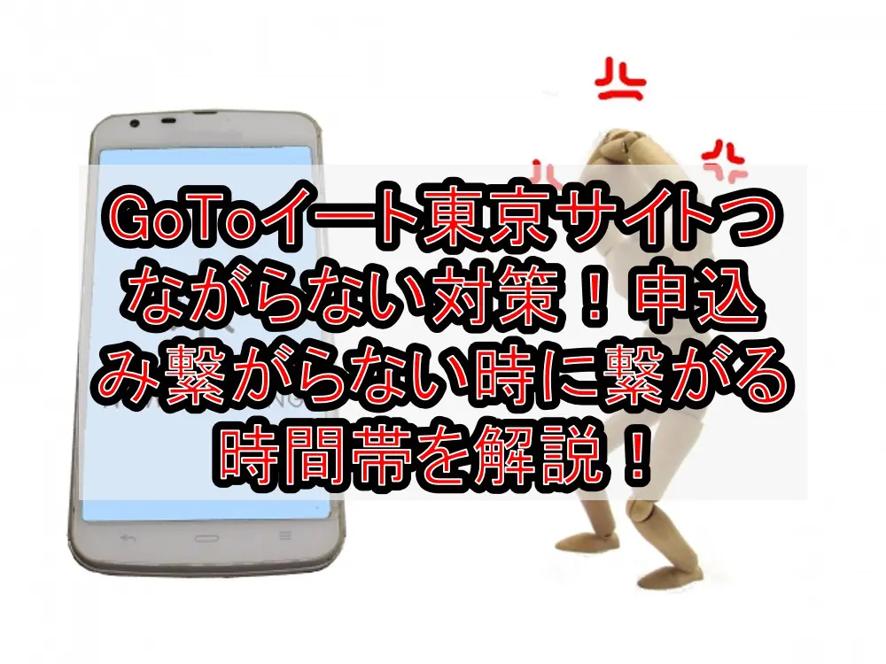 GoToイート東京サイトつながらない対策！申込み繋がらない時に繋がる時間帯を解説！