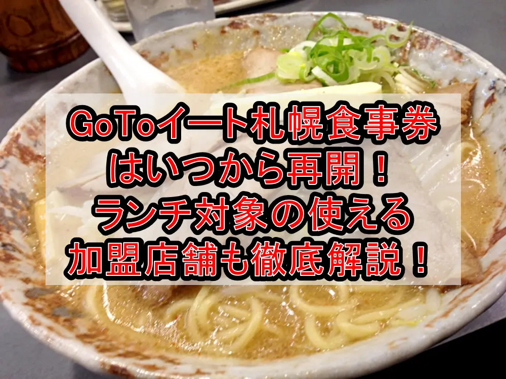 GoToイート札幌市の食事券はいつから再開！ランチ対象の使える加盟店舗も徹底解説！