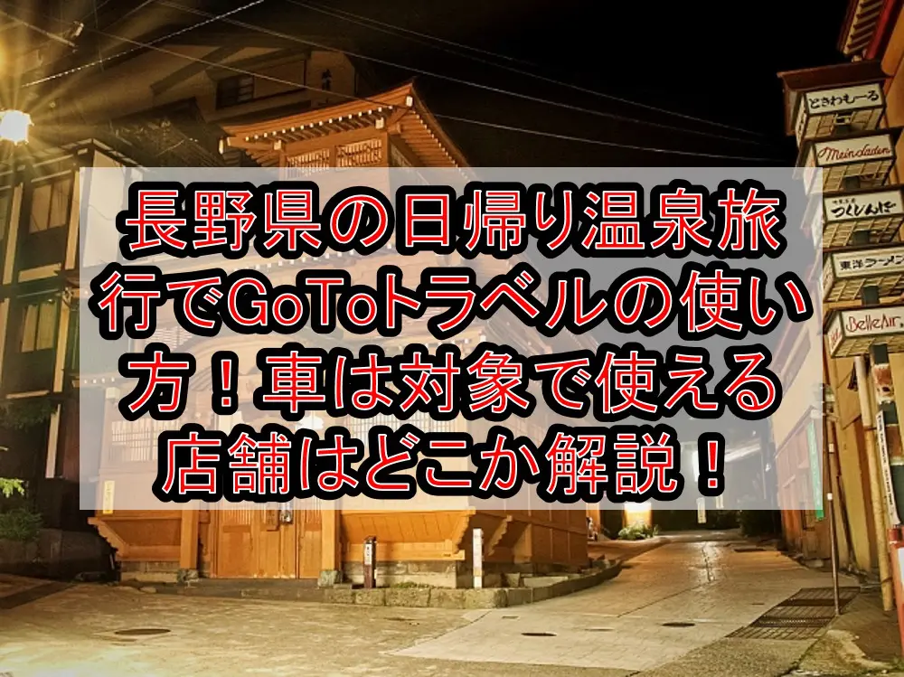 長野県の日帰り温泉旅行でGoToトラベルの使い方・申請方法！車は対象で使える店舗はどこか解説！