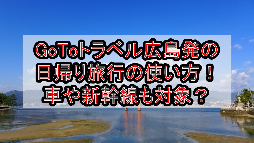 Gotoトラベル広島発の日帰り温泉 旅行の使い方 車や新幹線も対象 地域共通クーポンも使えるか解説 旅する亜人ちゃん