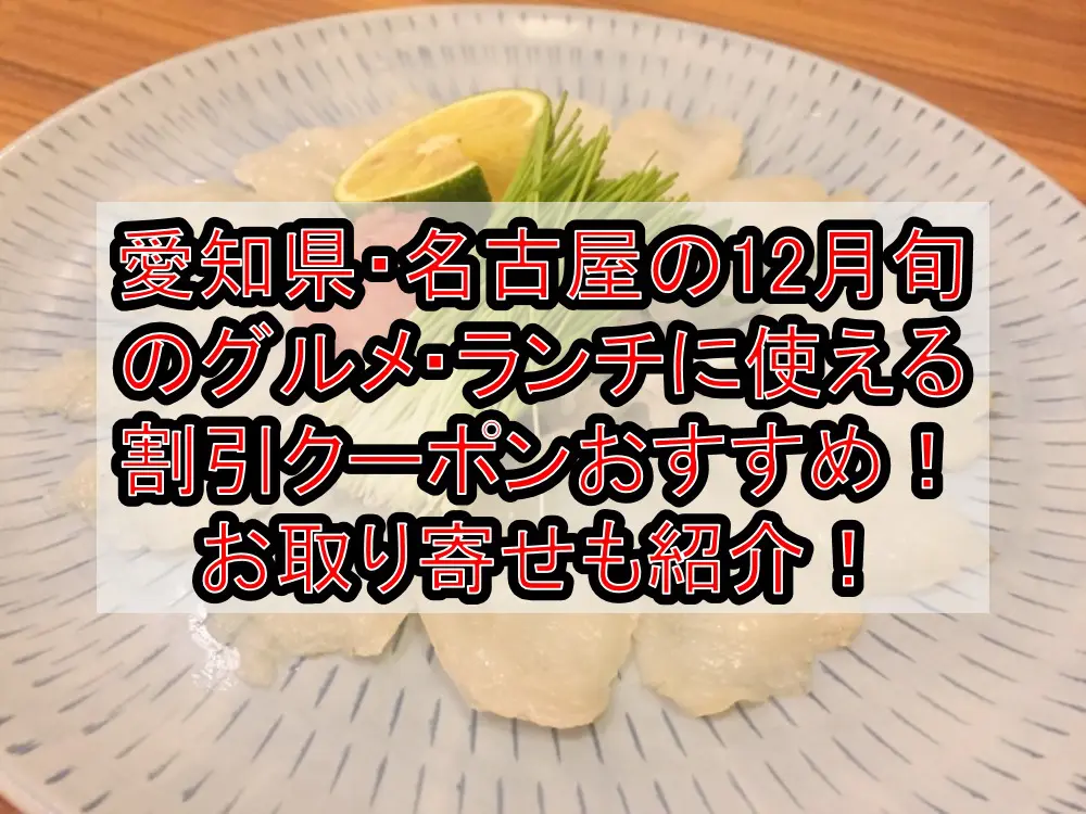 愛知県・名古屋の12月旬のグルメ・ランチに使える割引クーポン(食事券)おすすめ！お取り寄せも紹介！