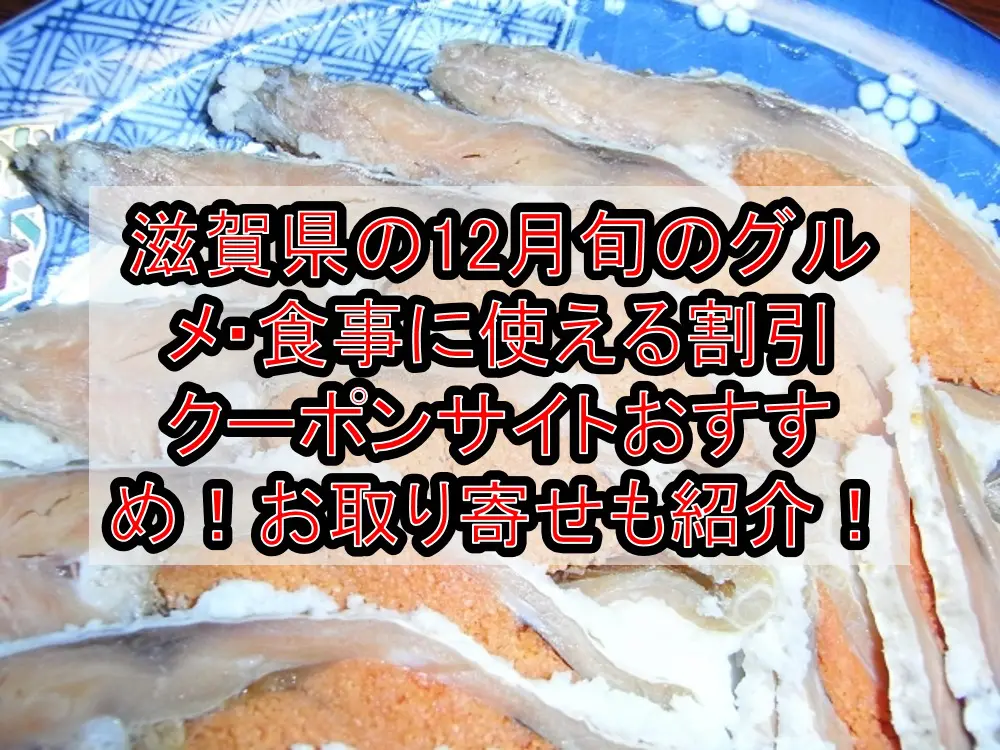 滋賀県の12月旬のグルメ・食事に使える割引クーポンサイトおすすめ！お取り寄せ料理も紹介！