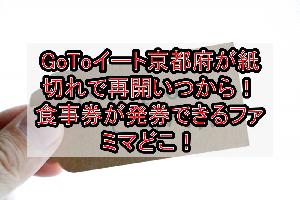 GoToイート京都府が紙切れで再開・発券いつから!食事券が発行できるファミマどこ!