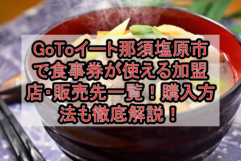 GoToイート那須塩原市で食事券が使える加盟店・販売先一覧！購入方法も徹底解説！