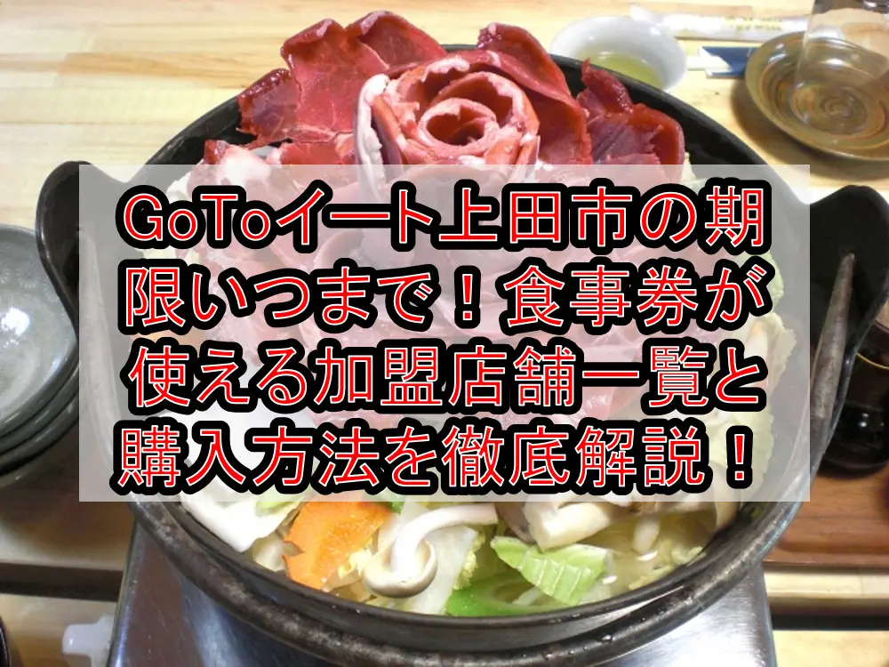 GoToイート上田市の期限いつまで！食事券が使える加盟店舗一覧と購入方法を徹底解説！