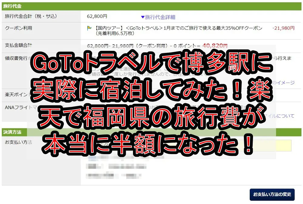 GoToトラベルで博多駅に実際に宿泊してみた！楽天で福岡県の旅行費が本当に半額になった！