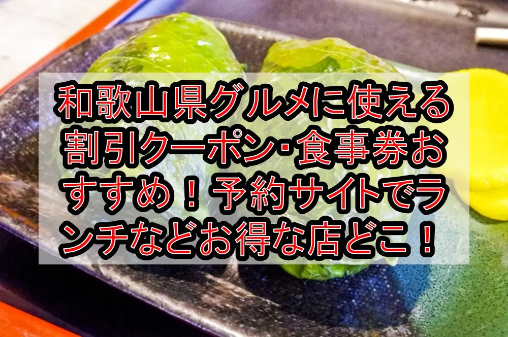 和歌山県グルメに使える割引クーポン・食事券おすすめ！予約サイトでランチなどお得な店どこ！