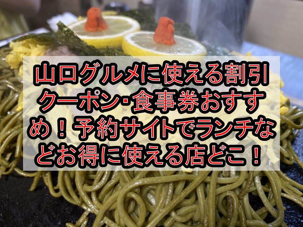 山口県グルメに使える割引クーポン 食事券おすすめ 予約サイトでランチなどお得に使える店どこ 旅する亜人ちゃん