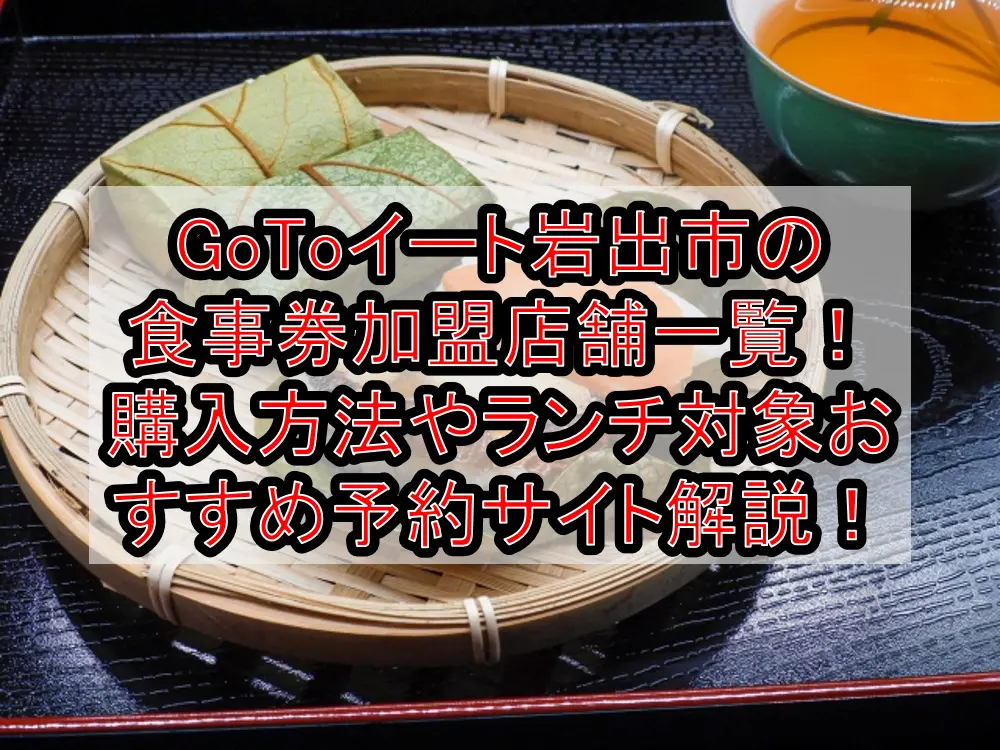 GoToイート岩出市の食事券加盟店舗一覧！購入方法やランチ対象おすすめ予約サイト徹底解説！