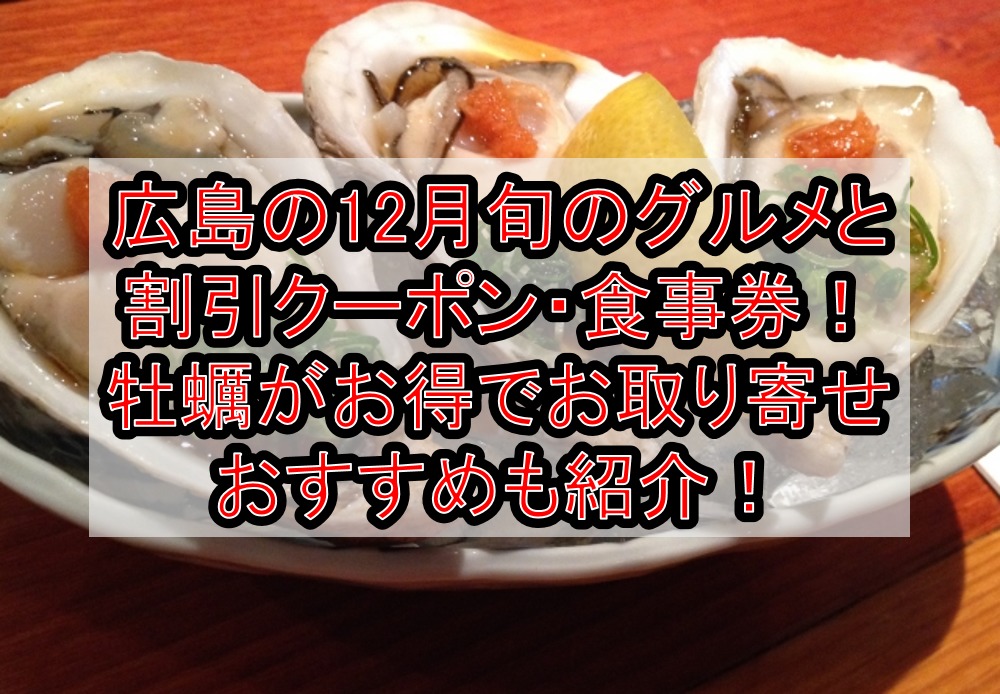 広島県の12月旬のグルメと割引クーポン・食事券！牡蠣がお得でお取り寄せおすすめも紹介！