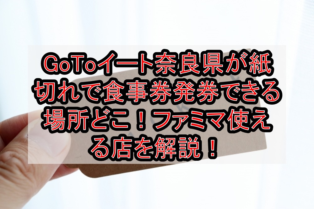GoToイート奈良県が紙切れで食事券発券できる場所どこ!ファミマ使える店を徹底解説!