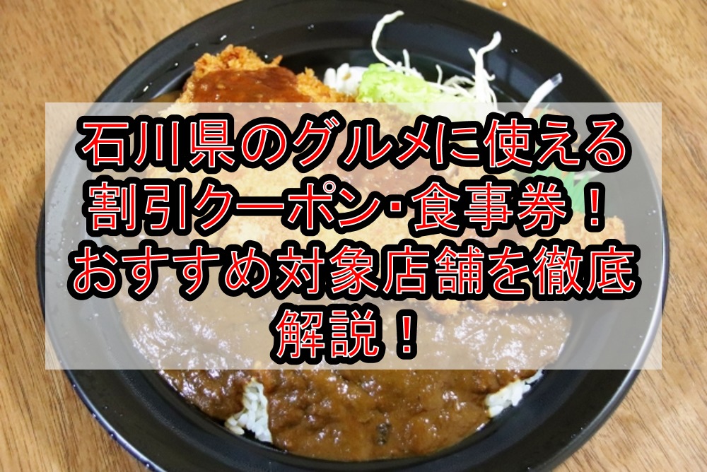 石川県のグルメに使える割引クーポン・食事券!おすすめ対象店舗を徹底解説!