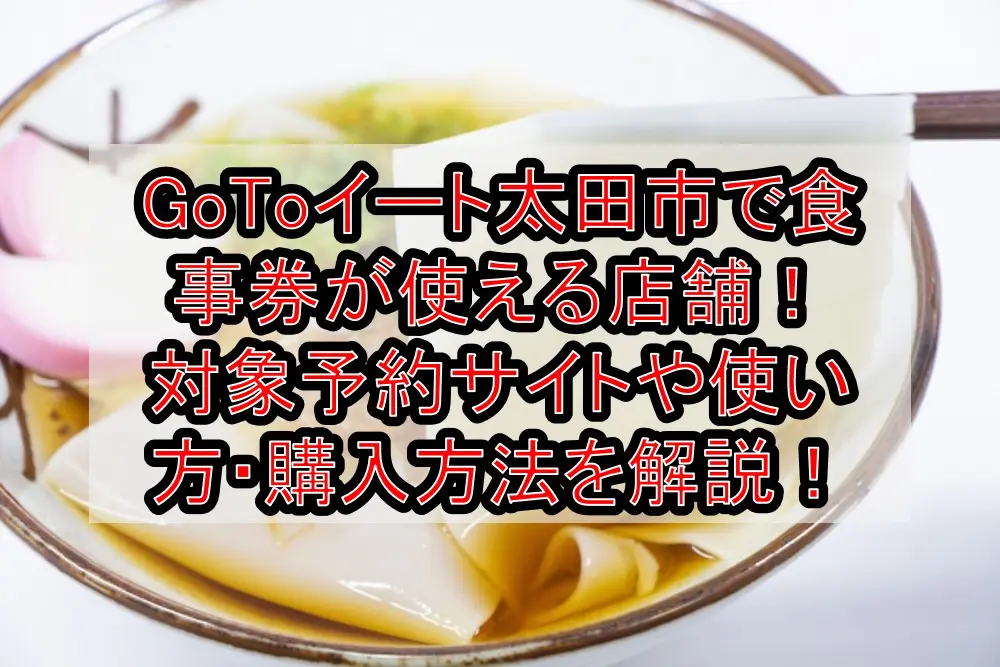 GoToイート太田市で食事券が使える加盟店舗！対象予約サイトや使い方・購入方法を徹底解説！