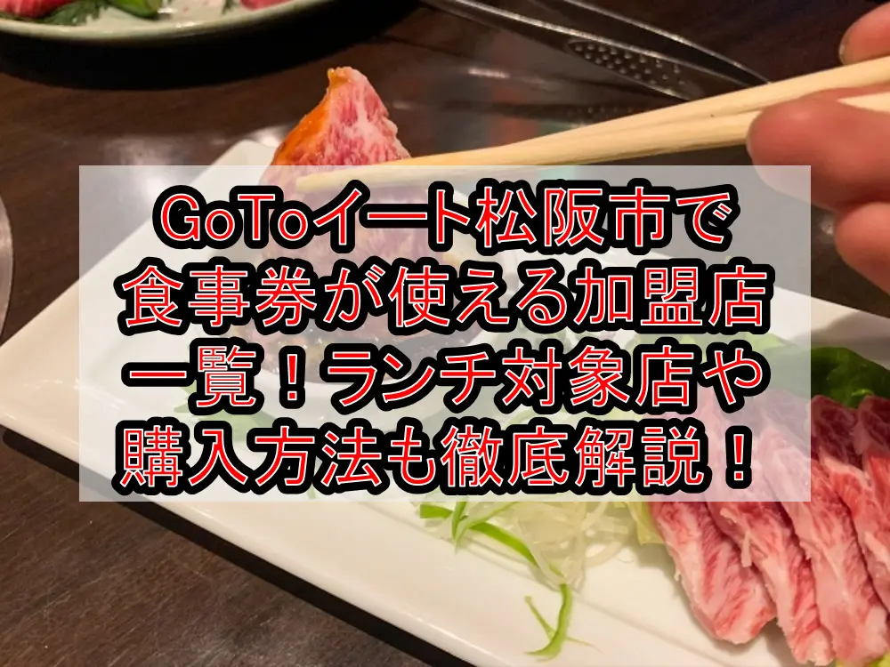 GoToイート松阪市で食事券が使える加盟店一覧！ランチ対象店や購入方法も徹底解説！