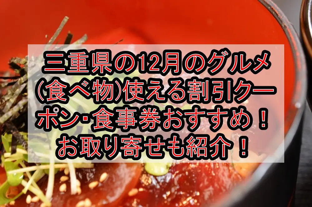 三重県の12月のグルメ(食べ物)に使える割引クーポン・食事券おすすめ！お取り寄せも紹介！