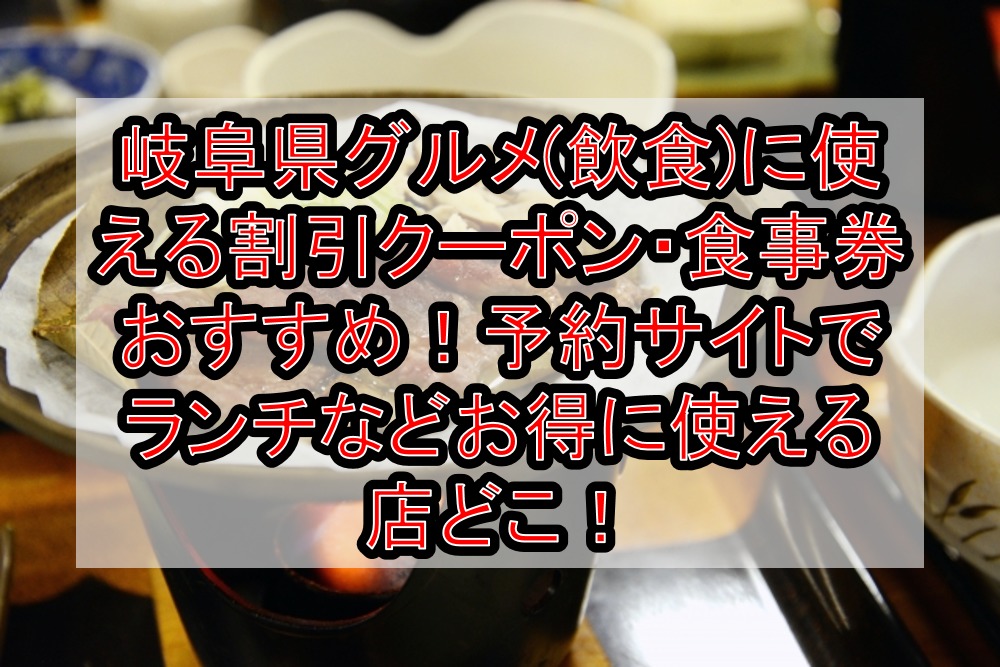 岐阜県グルメ(飲食)に使える割引クーポン・食事券おすすめ！予約サイトでランチなどお得に使える店どこ！