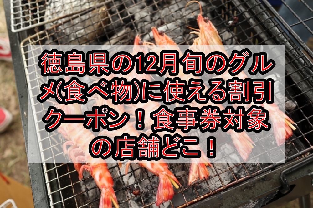 徳島県の12月旬のグルメ(食べ物)に使える割引クーポン！食事券対象の店舗どこ！