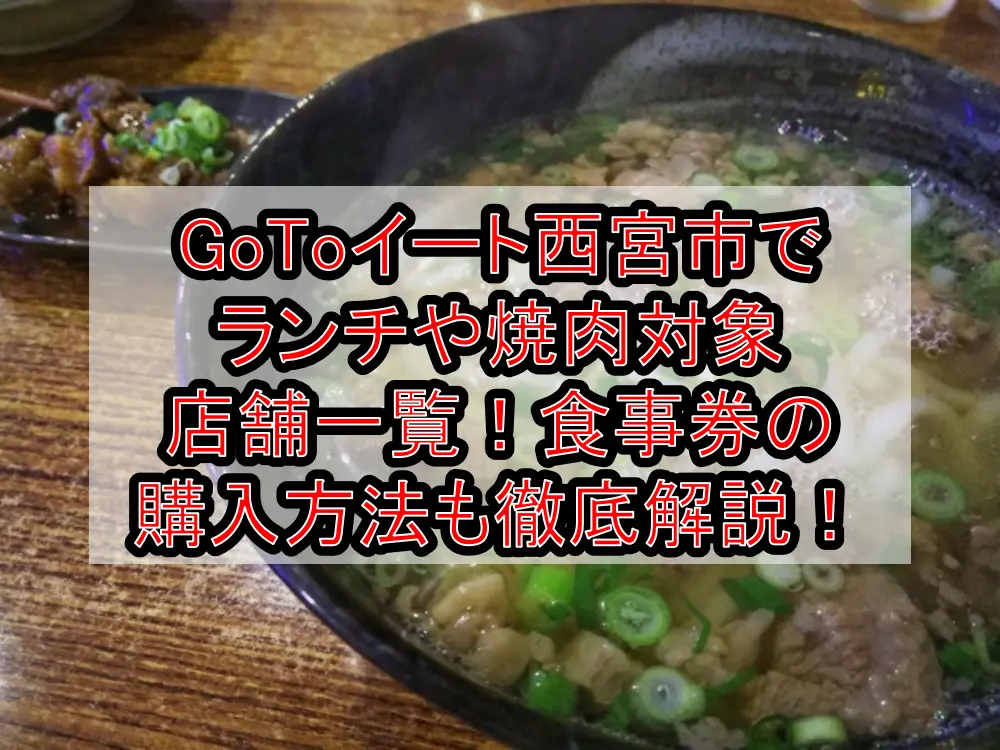 GoToイート西宮市でランチや焼肉対象店舗一覧！食事券の購入方法も徹底解説！