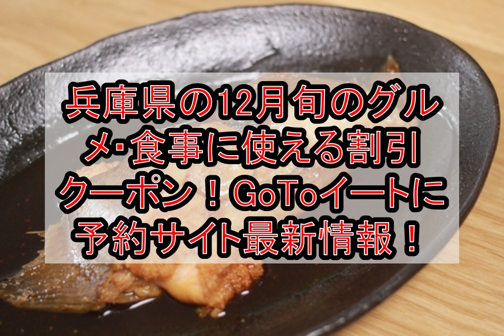 兵庫県の12月旬のグルメ・食事に使える割引クーポンまとめ!GoToイートに予約サイト最新情報!