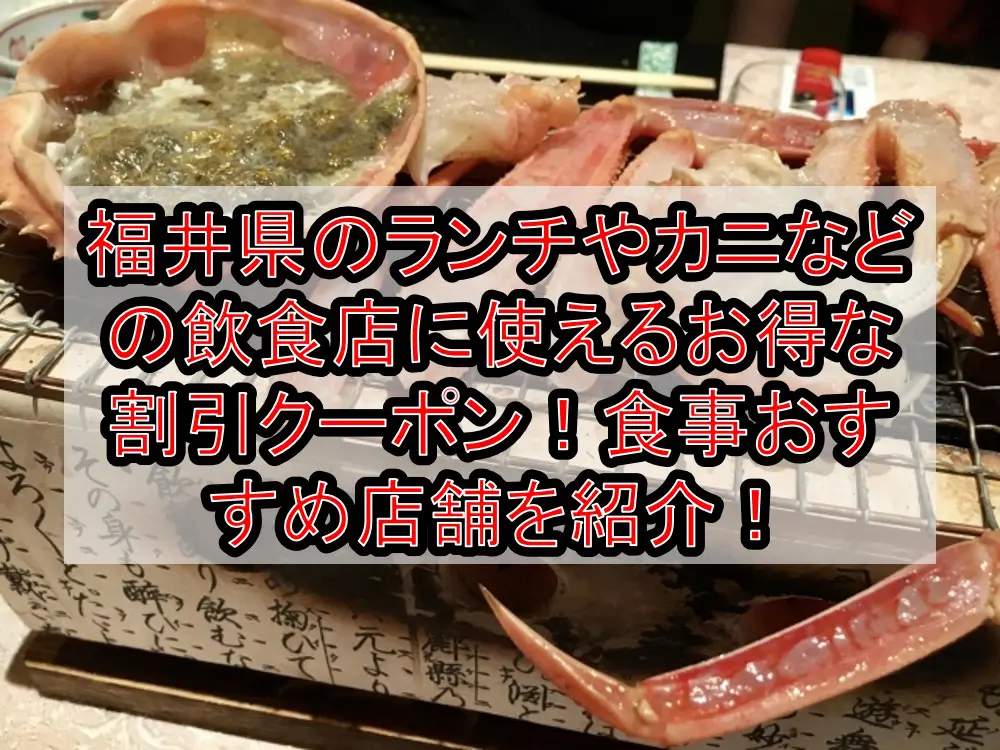 福井県のランチやカニなどの飲食店に使えるお得な割引クーポン！食事おすすめ店舗を紹介！