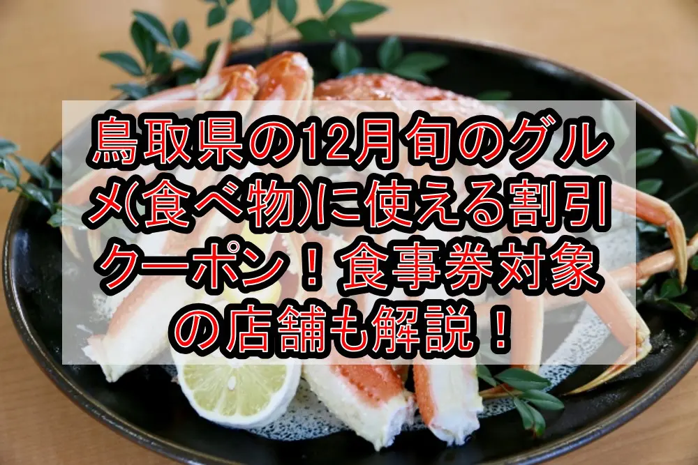 鳥取県の12月旬のグルメ(食べ物)に使える割引クーポン！食事券対象の店舗も解説！
