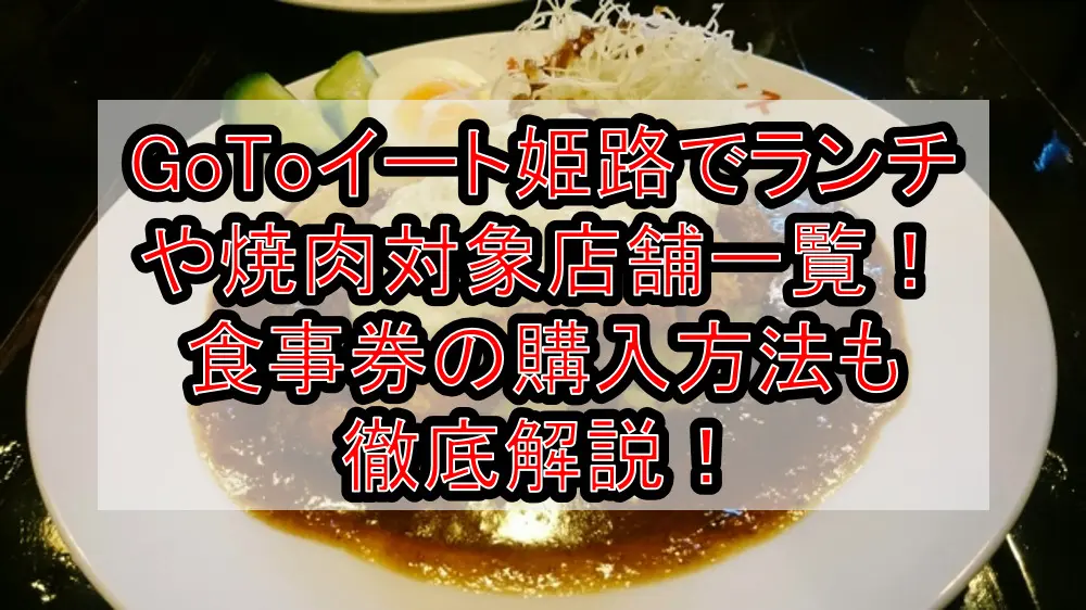 GoToイート姫路でランチや焼肉対象店舗一覧！食事券の購入方法も徹底解説！