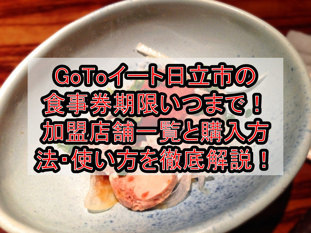 Gotoイート日立市の食事券期限いつまで 加盟店舗一覧と購入方法 使い方を徹底解説 旅する亜人ちゃん