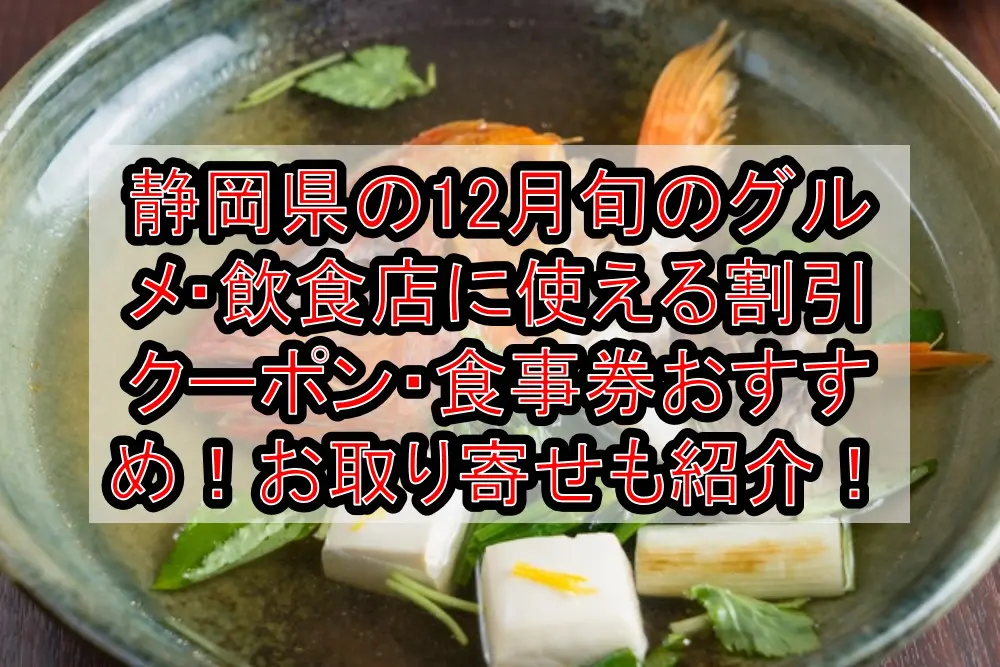 静岡県の12月旬のグルメ・飲食店に使える割引クーポン・食事券おすすめ！魚のお取り寄せも紹介！