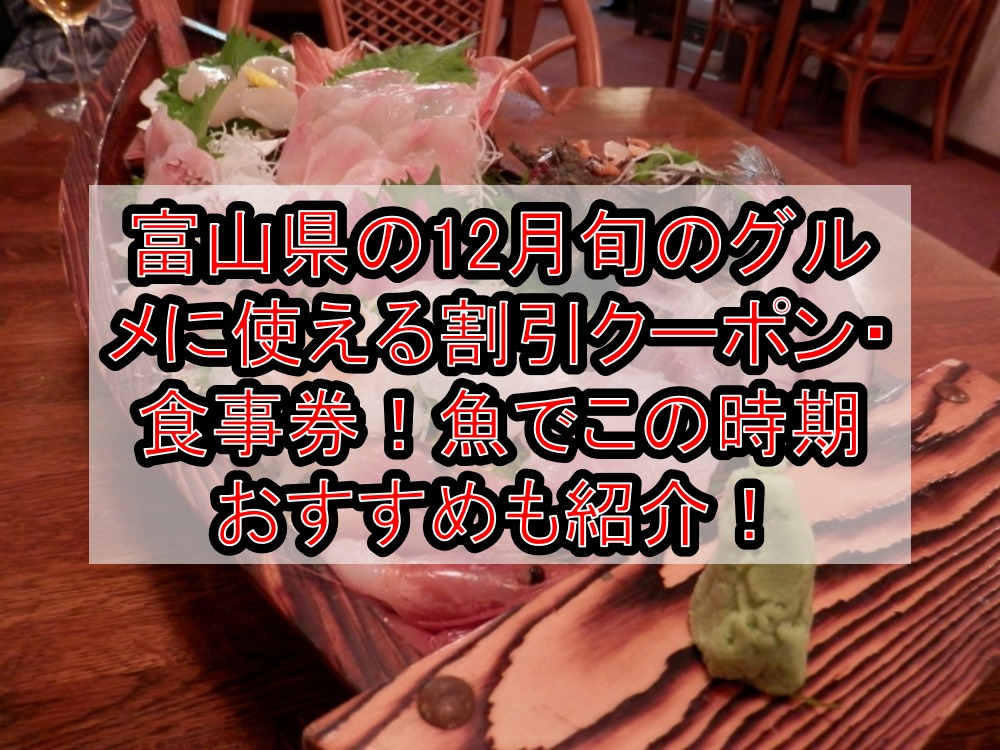 富山県の12月旬のグルメに使える割引クーポン・食事券!魚でこの時期おすすめも紹介!