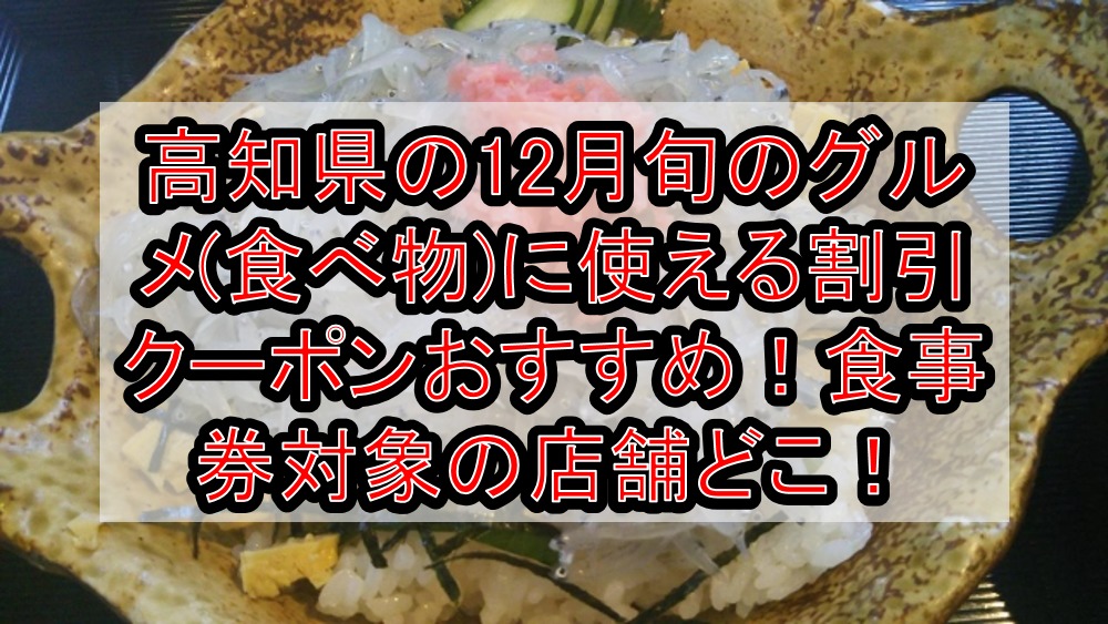 高知県の12月旬のグルメ(食べ物)に使える割引クーポンおすすめ!食事券対象の店舗どこ!