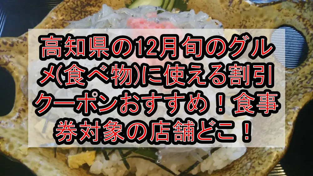 高知県の12月旬のグルメ(食べ物)に使える割引クーポンおすすめ！食事券対象の店舗どこ！