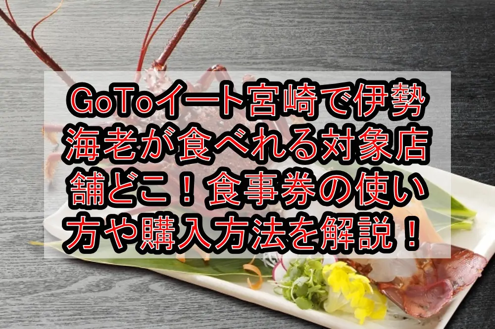 GoToイート宮崎で伊勢海老が食べれる対象店舗どこ！食事券の使い方や購入方法を徹底解説！
