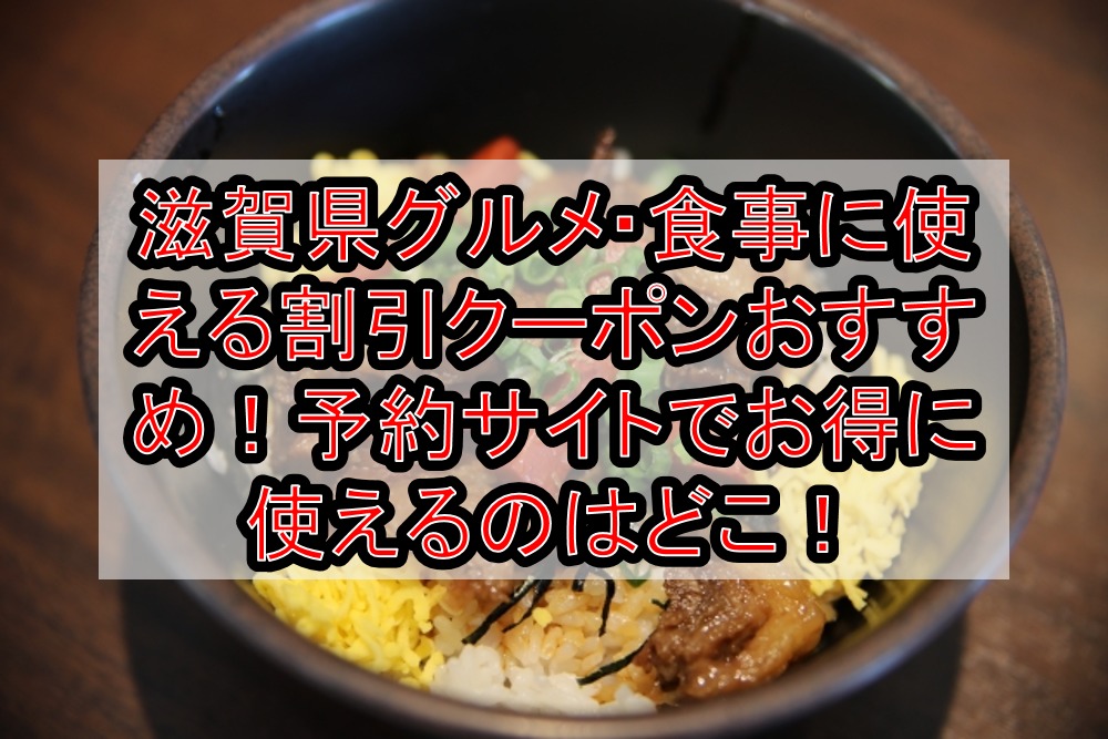 滋賀県グルメ 食事に使える割引クーポンおすすめ 予約サイトでお得に使えるのはどこ 旅する亜人ちゃん