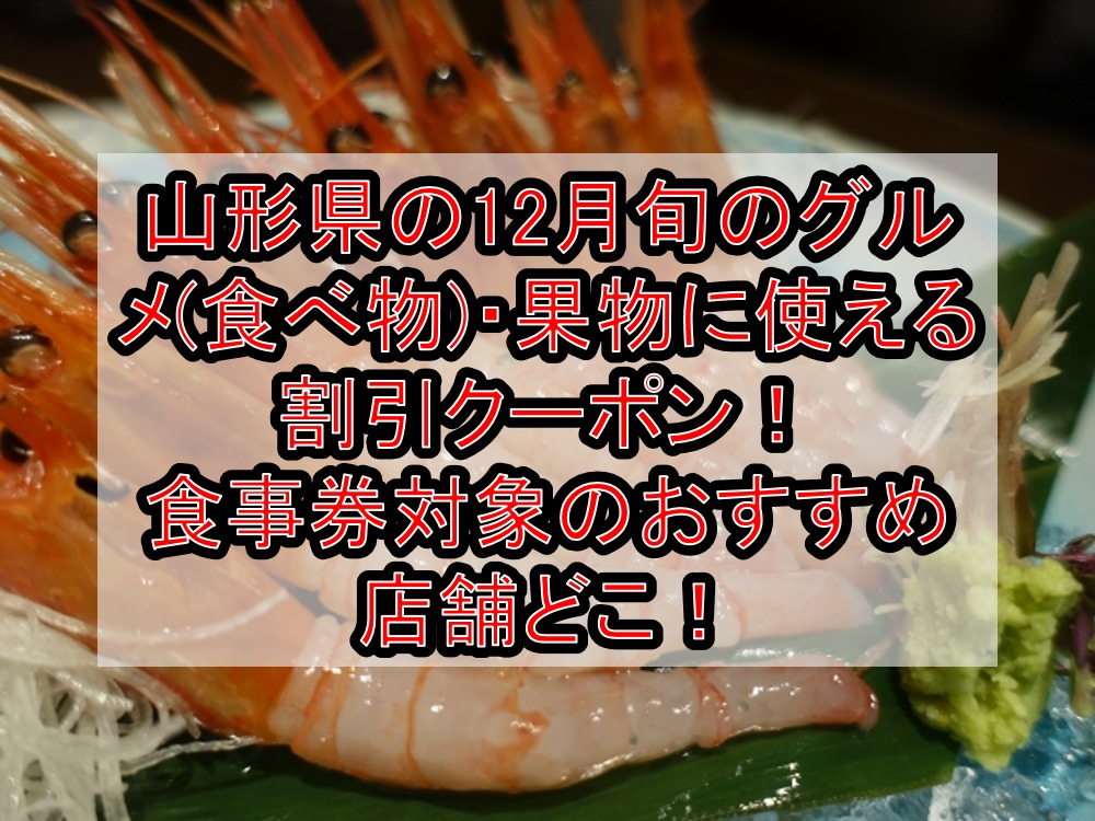 山形県の12月旬のグルメ 食べ物 果物に使える割引クーポン 食事券対象のおすすめ店舗どこ 旅する亜人ちゃん